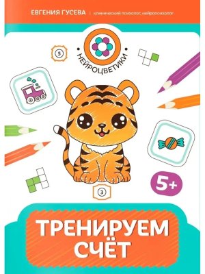 Тренируем счет 5+