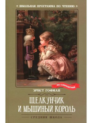 Щелкунчик и Мышиный король ШП Мягк