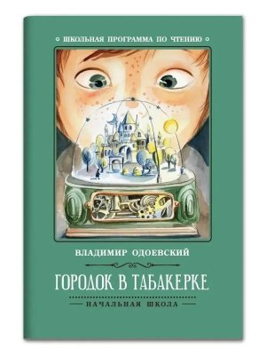 Городок в табакерке Рассказы ШП Мягк        .