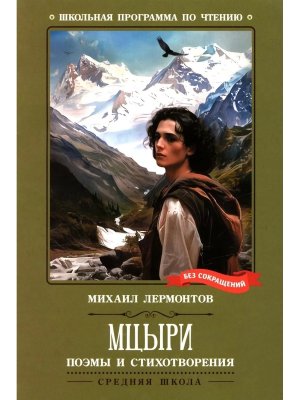 Мцыри Поэмы и стихотворения ШП Мягк