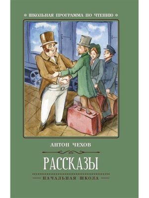 Рассказы Чехова ШП Мягк