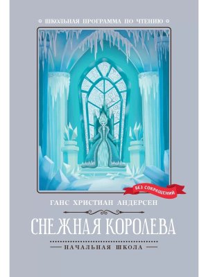 Снежная королева ШП Мягк