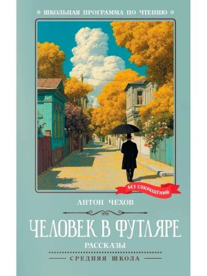 Человек в футляре Рассказы ШП Мягк