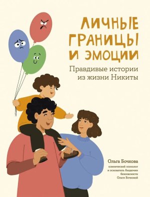 Личные границы и эмоции Правдивые истории из жизни Никиты
