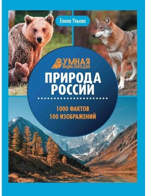 Умная энциклопедия Природа России 