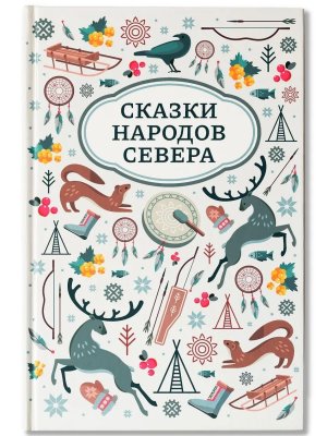 Сказки народов Севера