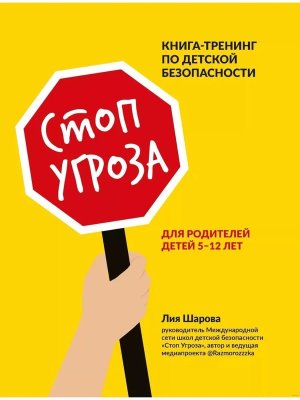 Стоп Угроза Книга тренинг по детской безопасности для родителей детей 5-12 лет 