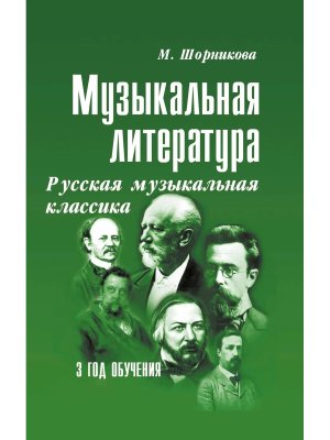 *Музыкал литер 3 год Раусская муз классика Мягк