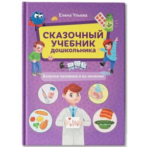 Сказочный учебник дошкольника Болезни человека и их лечение