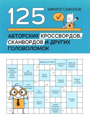 125 авторских кроссвордов сканвордов и других головоломок