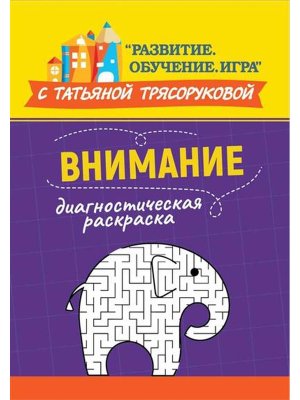 Диагностическая раскраска Внимание Метод пособие