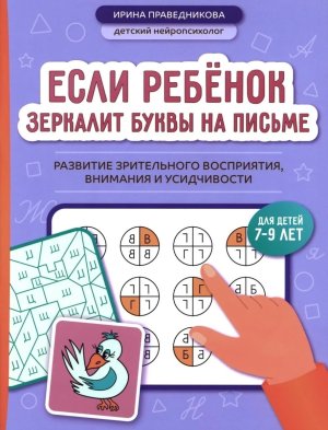 Если ребенок зеркалит буквы на письме Развитие зрительного восприятия внимания и усидчивости