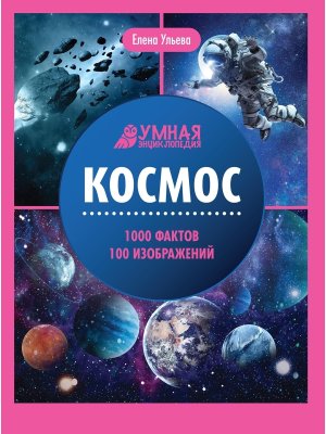 Умная энциклопедия Космос 