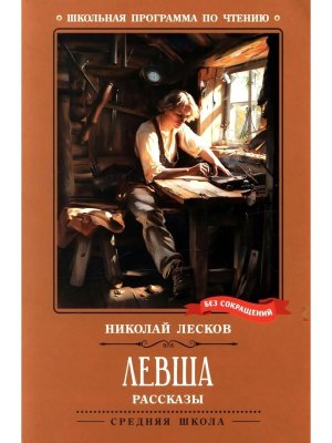 Левша Рассказы ШП Мягк