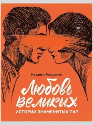 Любовь великих Истории знаменитых пар