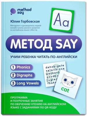 Метод SAY Учим ребенка читать по английски Программа и поурочные занятия