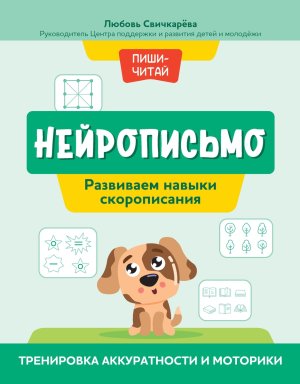 Нейрописьмо Развиваем навыки скорописания Тренировка аккуратности и моторики