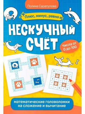 Нескучный счет Математические головоломки на сложение и вычитание