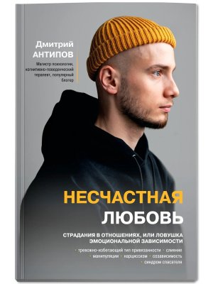 Несчастная любовь Страдания в отношениях или Ловушка эмоциональной зависимости