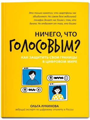 Ничего что голосовым Как защитить свои границы в цифровом мире