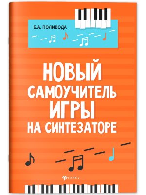Новый самоучитель игры на синтезаторе