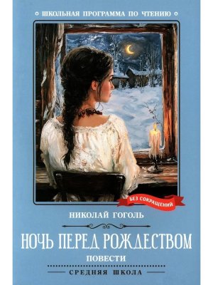 Ночь перед Рождеством Повести ШП Мягк
