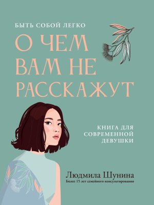 О чем вам не расскажут Быть собой легко Книга для современной девушки
