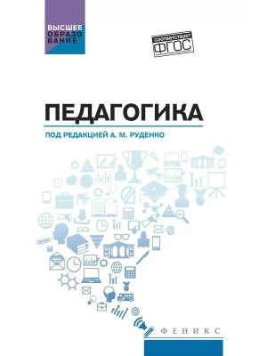 Педагогика Учеб пособие для вузов