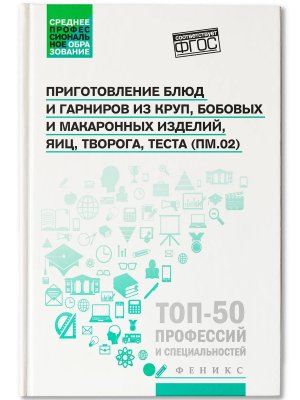 Приготовление блюд и гарниров из круп бобовых Учеб пос