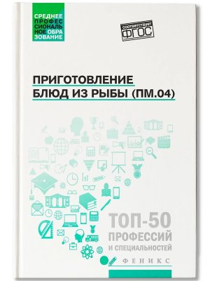 Приготовление блюд из рыбы ПМ.04 Учеб пос