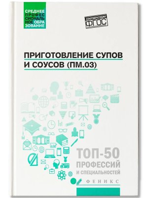 Приготовление супов и соусов ПМ.03 Учеб пос