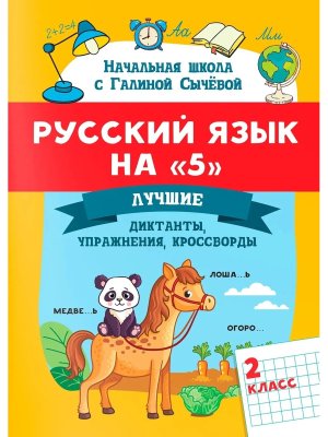 *Русский язык на 5 Лучшие диктанты упражнения кроссворды 2 класс