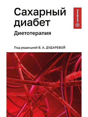 Сахарный диабет Диетотерапия Учеб пос