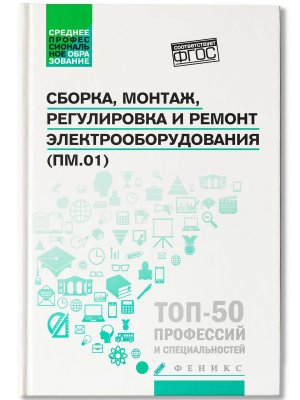 Сборка монтаж регулировка и ремонт электрооборудования Учеб пос