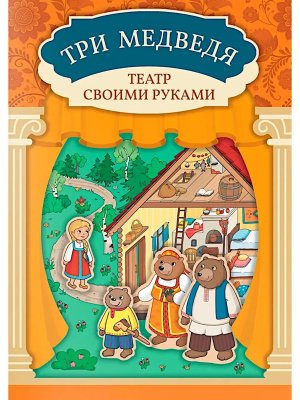 Три медведя Книга театр