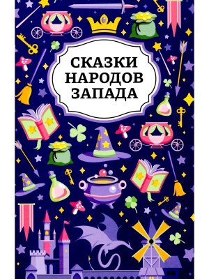 Сказки народов Запада 