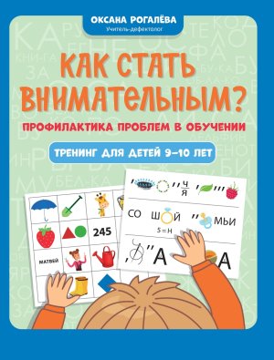 Как стать внимательным Профилактика проблем в обучении тренинг для детей 9-10 лет