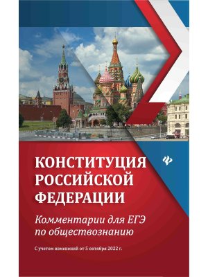 Конституция Российской Федерации:коммент для ЕГЭ по обществознанию