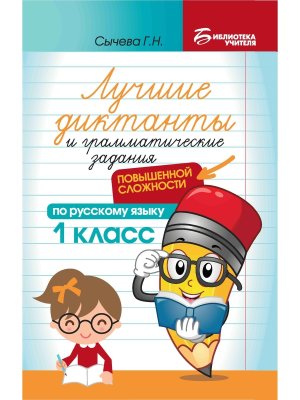 *Лучшие диктанты и грам задания по русскому языку повышен сложности 1 класс 