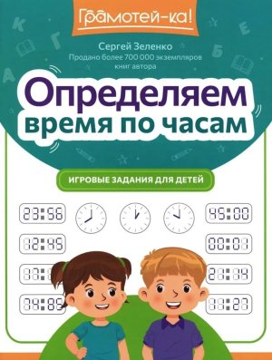 Определяем время по часам Игровые задания для детей