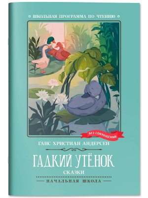 Гадкий утенок Сказки ШП Мягк