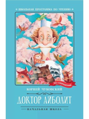 Доктор Айболит Повесть ШП Мягк