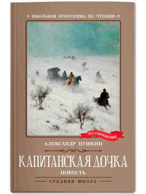 Капитанская дочка ШП Мягк