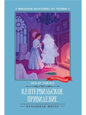 Кентервильское привидение ШП Мягк