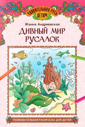 Р Дивный мир русалок познавательная раскраска для детей