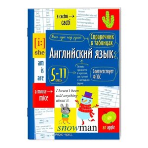 *Англ яз  5-11 Справ в таблицах