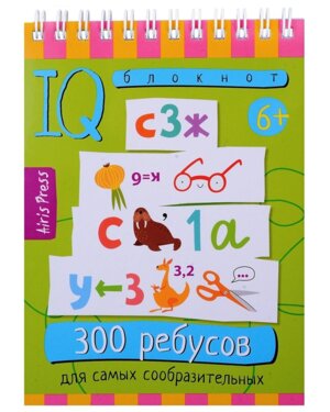 Умный блокнот 300 ребусов для самых сообраз 6+