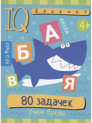 Умный блокнот 80 задачек Учим буквы 4+