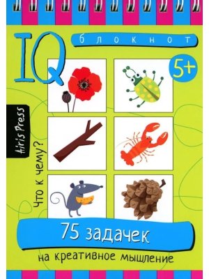 Умный блокнот 75 задачек на креативное мышление 5+