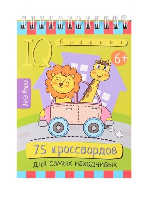 Умный блокнот 75 кроссвордов для самых находчивых 6+